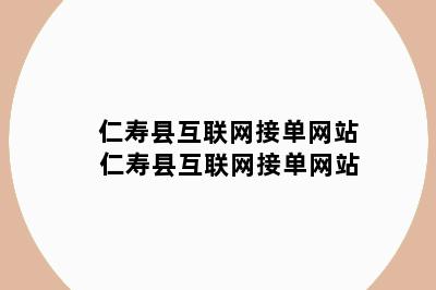 仁寿县互联网接单网站 仁寿县互联网接单网站